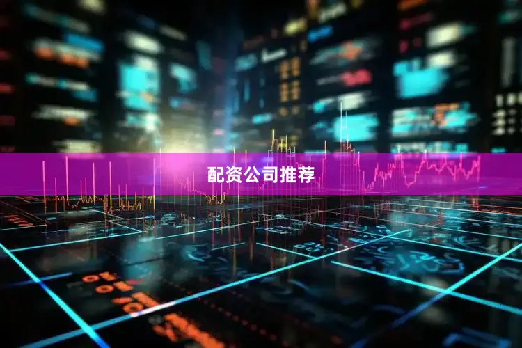 配资公司推荐