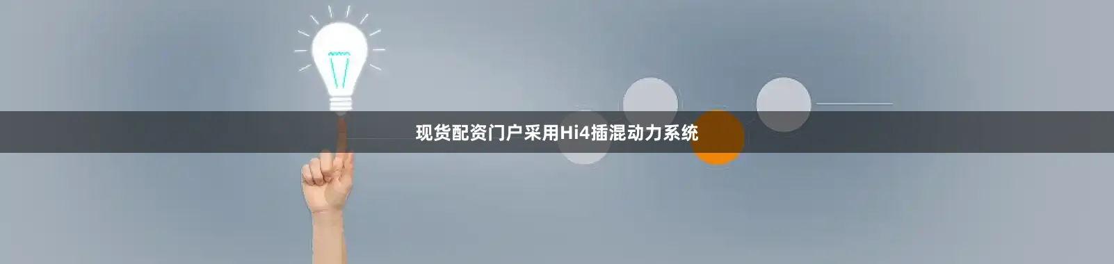 现货配资门户采用Hi4插混动力系统