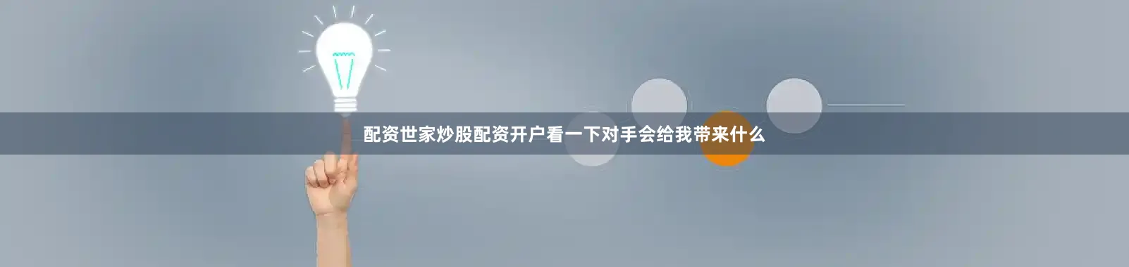 配资世家炒股配资开户看一下对手会给我带来什么