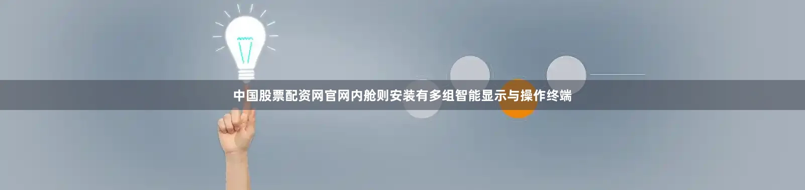 中国股票配资网官网内舱则安装有多组智能显示与操作终端