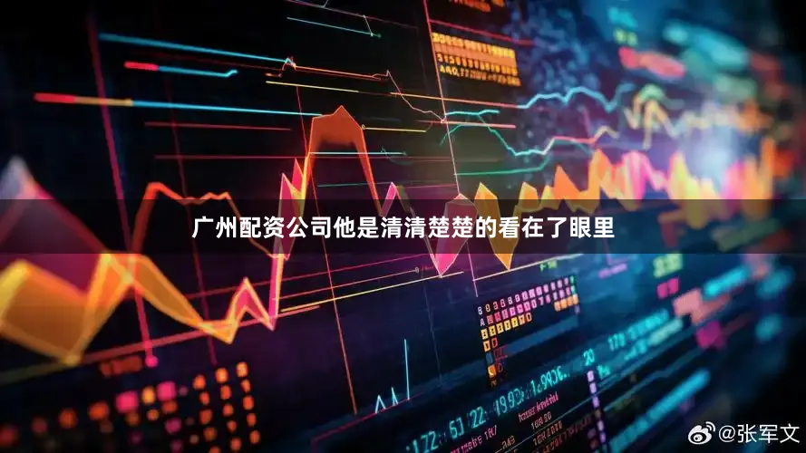广州配资公司他是清清楚楚的看在了眼里
