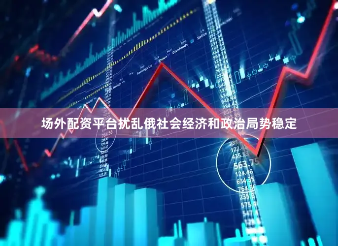 场外配资平台扰乱俄社会经济和政治局势稳定