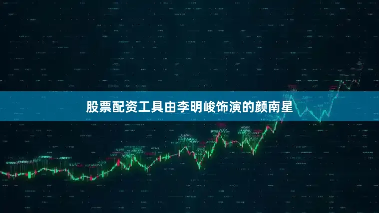 股票配资工具由李明峻饰演的颜南星