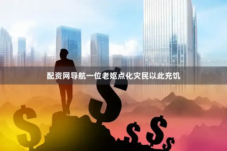 配资网导航一位老妪点化灾民以此充饥