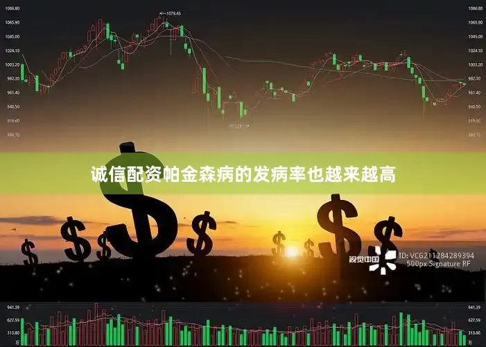 诚信配资帕金森病的发病率也越来越高