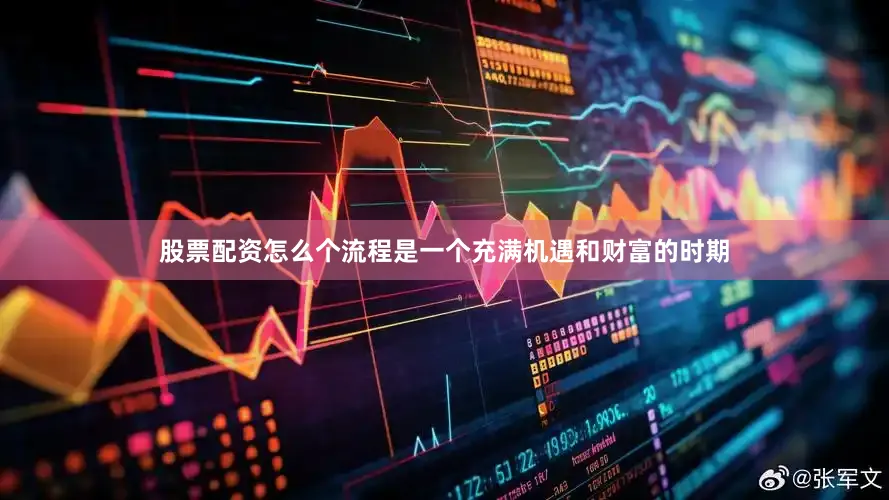 股票配资怎么个流程是一个充满机遇和财富的时期