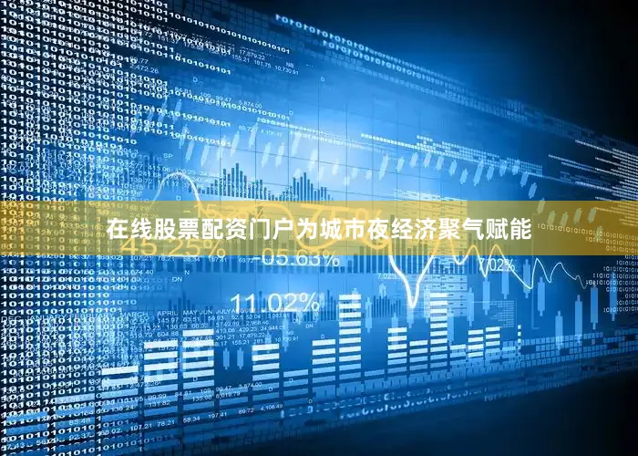 在线股票配资门户为城市夜经济聚气赋能
