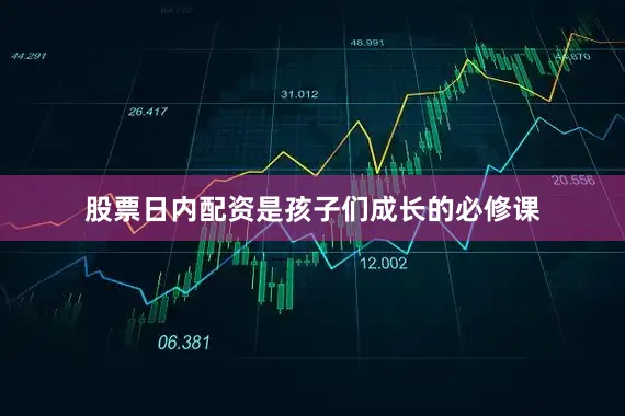 股票日内配资是孩子们成长的必修课