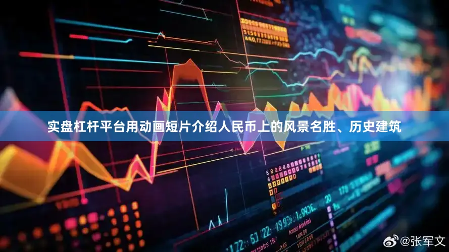 实盘杠杆平台用动画短片介绍人民币上的风景名胜、历史建筑