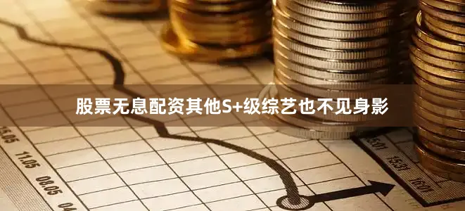 股票无息配资其他S+级综艺也不见身影