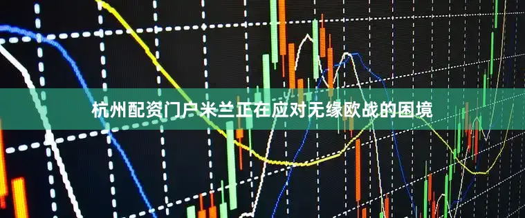 杭州配资门户米兰正在应对无缘欧战的困境