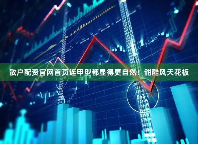 散户配资官网首页连甲型都显得更自然！甜酷风天花板