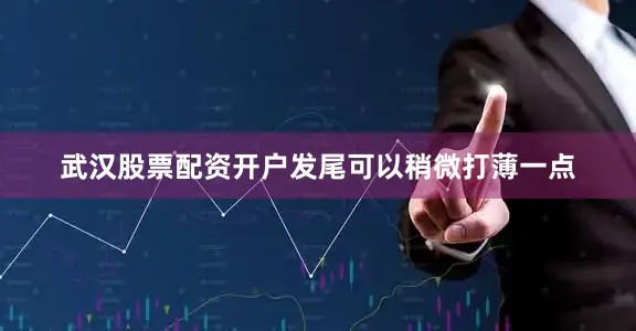 武汉股票配资开户发尾可以稍微打薄一点