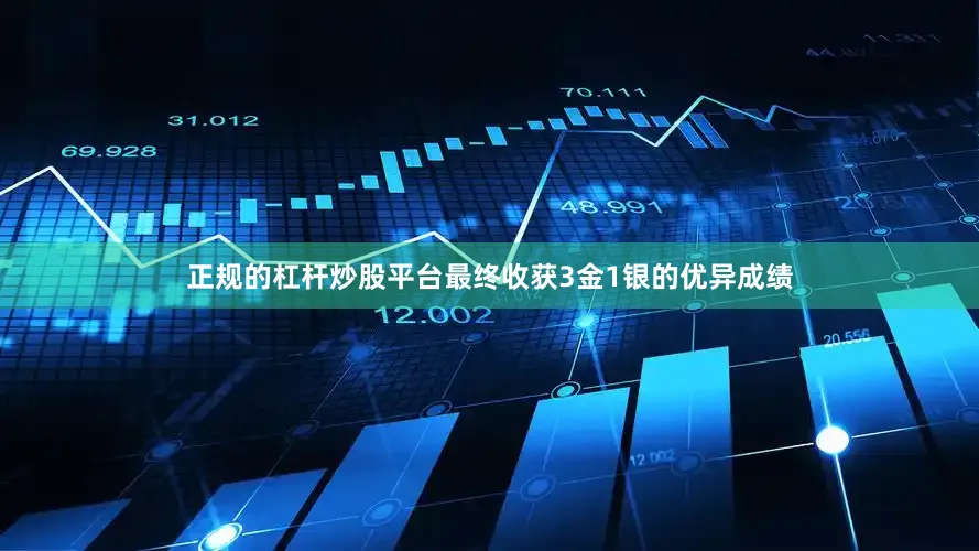 正规的杠杆炒股平台最终收获3金1银的优异成绩