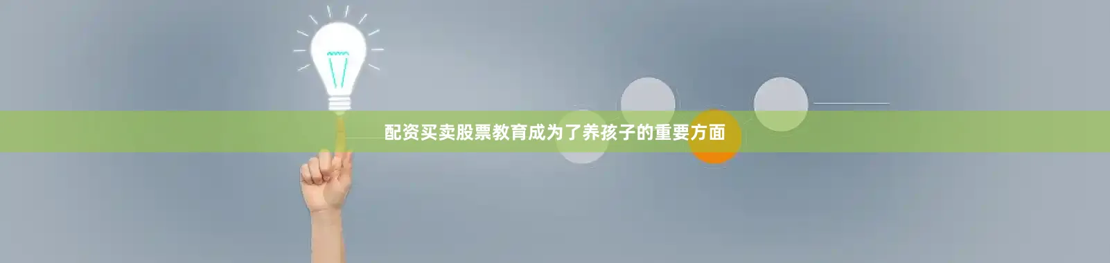 配资买卖股票教育成为了养孩子的重要方面