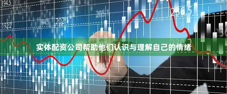 实体配资公司帮助他们认识与理解自己的情绪
