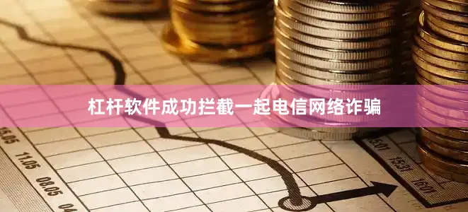 杠杆软件成功拦截一起电信网络诈骗